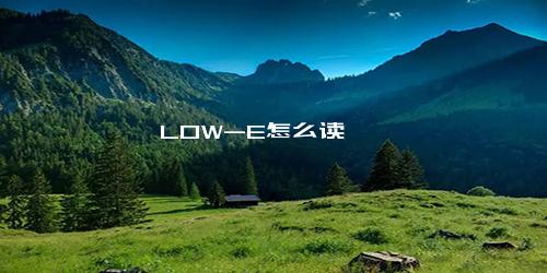 LOW-E怎么读