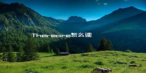 Thereare怎么读