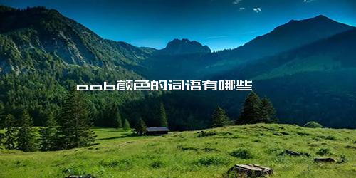 aab颜色的词语有哪些