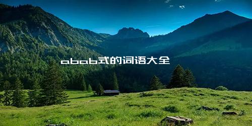 abab式的词语大全