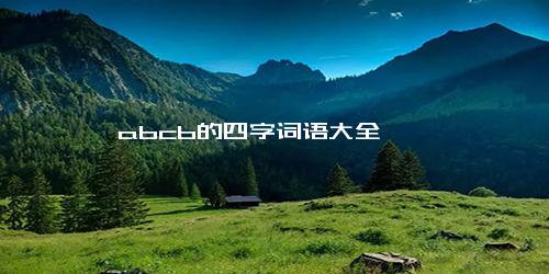 abcb的四字词语大全