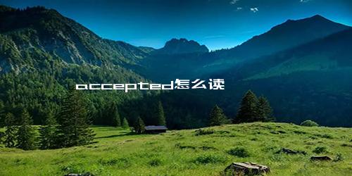 accepted怎么读
