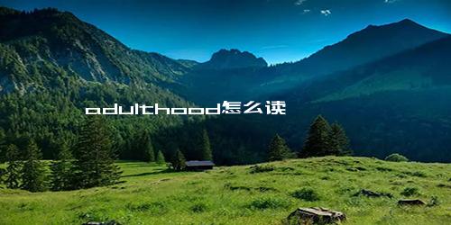 adulthood怎么读