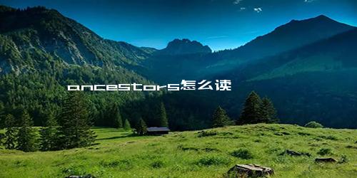 ancestors怎么读