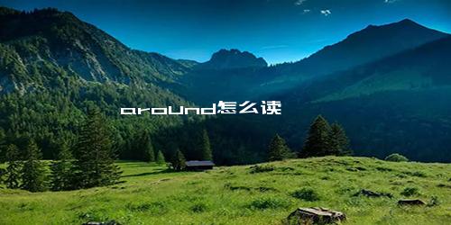 around怎么读
