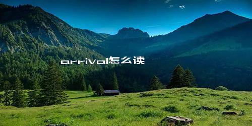 arrival怎么读