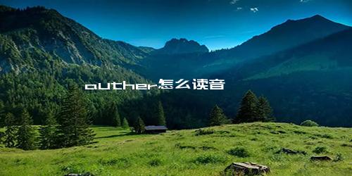 auther怎么读音