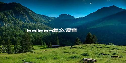 balloon怎么读音
