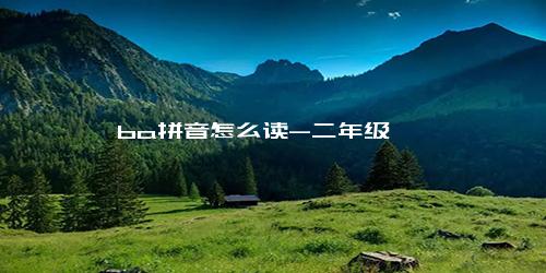ba拼音怎么读-二年级