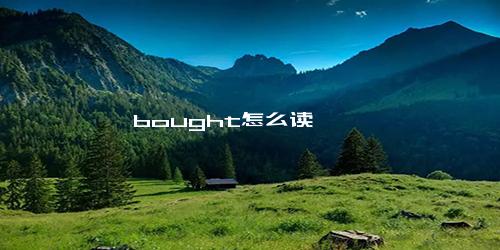 bought怎么读