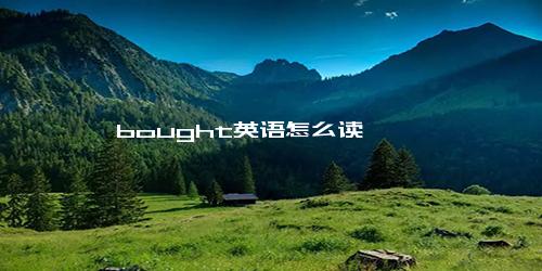 bought英语怎么读