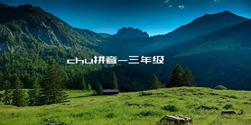 chu拼音-三年级