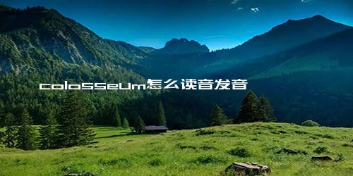 colosseum怎么读音发音