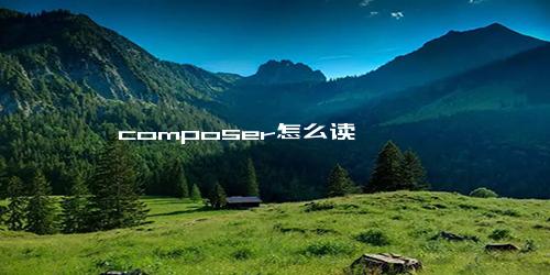 composer怎么读