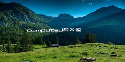 computed怎么读
