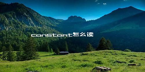 constant怎么读