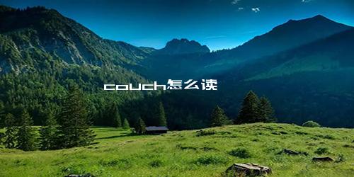 couch怎么读