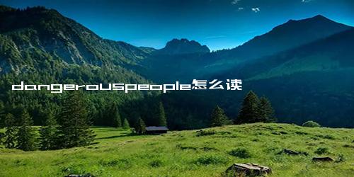 dangerouspeople怎么读