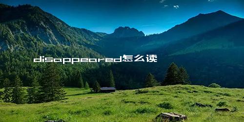 disappeared怎么读