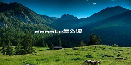 donate怎么读