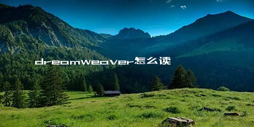 dreamweaver怎么读