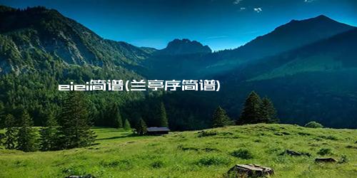 eiei简谱(兰亭序简谱)