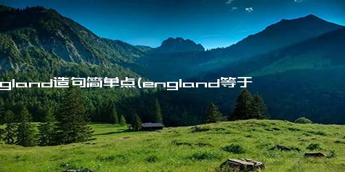 england造句简单点(england等于什么)