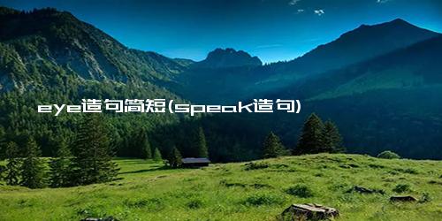 eye造句简短(speak造句)