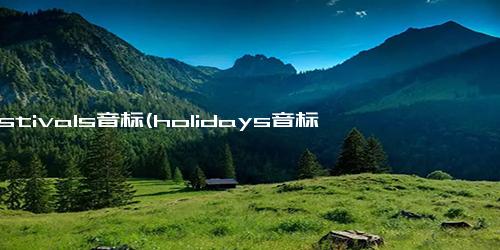 festivals音标(holidays音标)