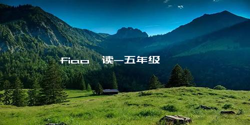 fiao咋读-五年级