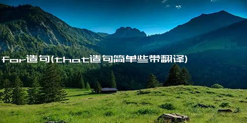 for造句(that造句简单些带翻译)