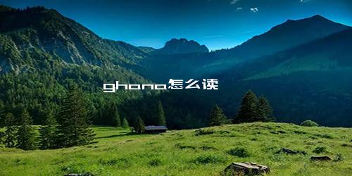 ghana怎么读