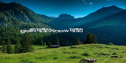 go的句型(know句型)