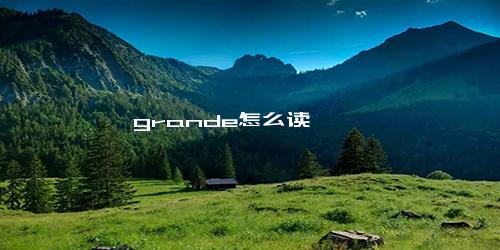 grande怎么读