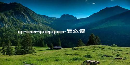 greenpepper怎么读