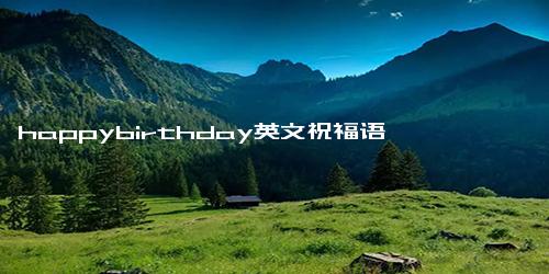 happybirthday英文祝福语