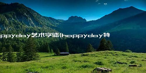 happyday艺术字体(happyday特殊字体文案)