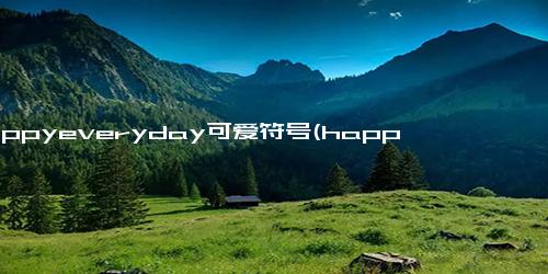 happyeveryday可爱符号(happy可爱字符)