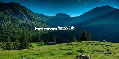 honma怎么读