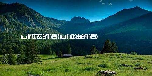 iu励志的话(IU加油的话)