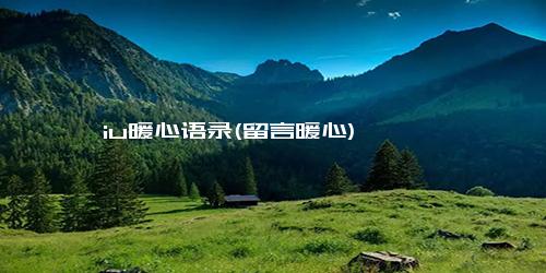 iu暖心语录(留言暖心)