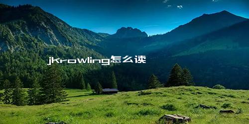 jkrowling怎么读