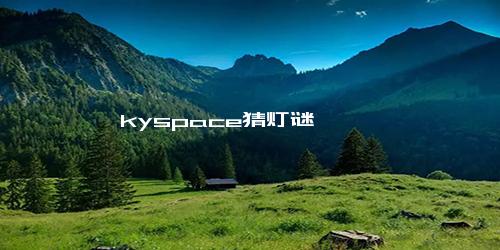 kyspace猜灯谜