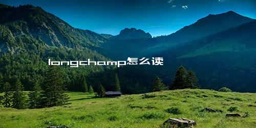 longchamp怎么读