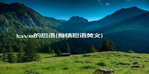 love的短语(爱情短语英文)