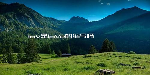 lov是love的缩写吗