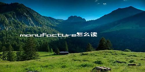 manufacture怎么读