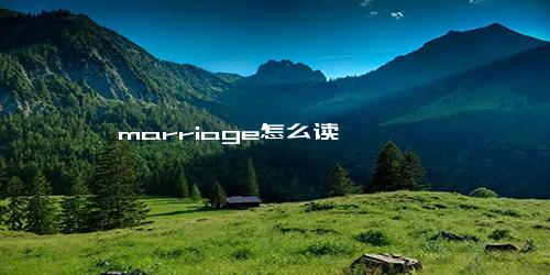 marriage怎么读