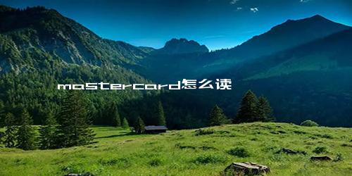 mastercard怎么读