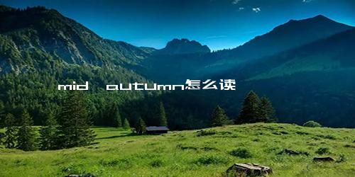 mid一autumn怎么读